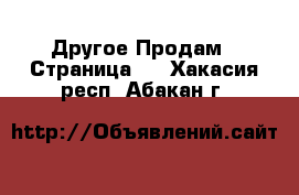 Другое Продам - Страница 3 . Хакасия респ.,Абакан г.